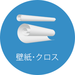 壁紙・クロス