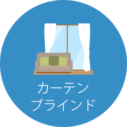 カーテン・ブラインド