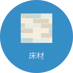 床材